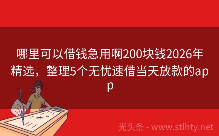 哪里可以借钱急用啊200块钱2026年精选，整理5个无忧速借当天放款的app