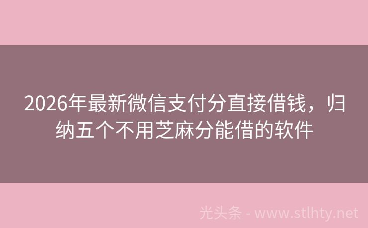 2026年最新微信支付分直接借钱，归纳五个不用芝麻分能借的软件