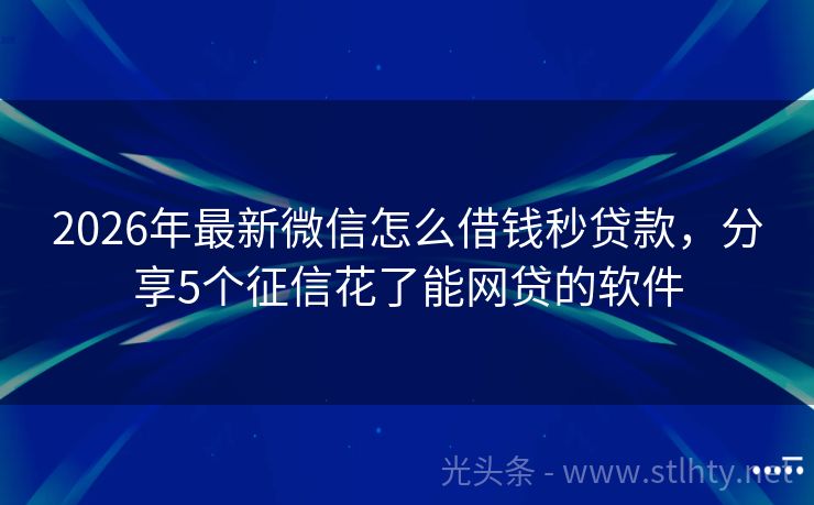2026年最新微信怎么借钱秒贷款，分享5个征信花了能网贷的软件