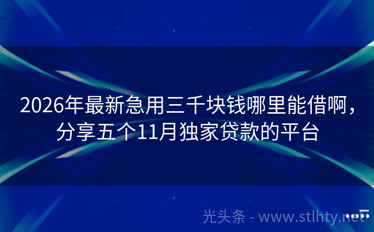 2026年最新急用三千块钱哪里能借啊，分享五个11月独家贷款的平台