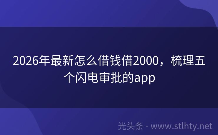 2026年最新怎么借钱借2000，梳理五个闪电审批的app