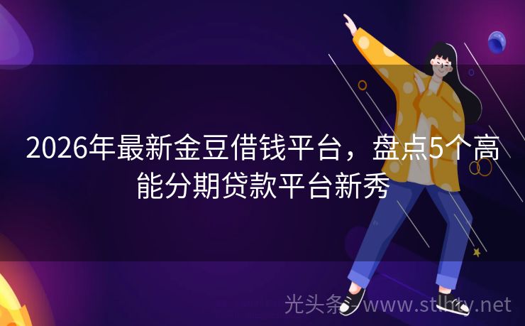 2026年最新金豆借钱平台，盘点5个高能分期贷款平台新秀