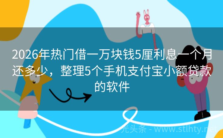 2026年热门借一万块钱5厘利息一个月还多少，整理5个手机支付宝小额贷款的软件