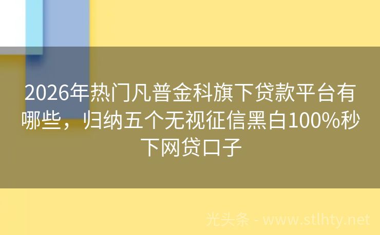 2026年热门凡普金科旗下贷款平台有哪些，归纳五个无视征信黑白100%秒下网贷口子