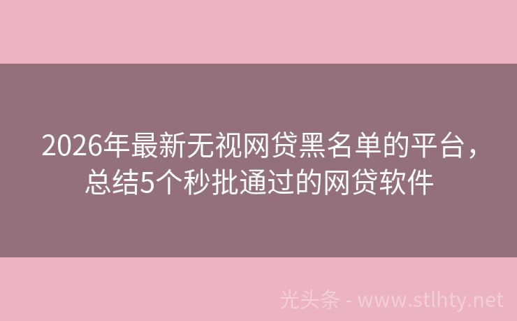 2026年最新无视网贷黑名单的平台，总结5个秒批通过的网贷软件