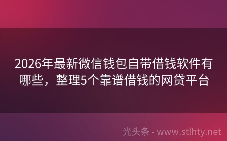 2026年最新微信钱包自带借钱软件有哪些，整理5个靠谱借钱的网贷平台
