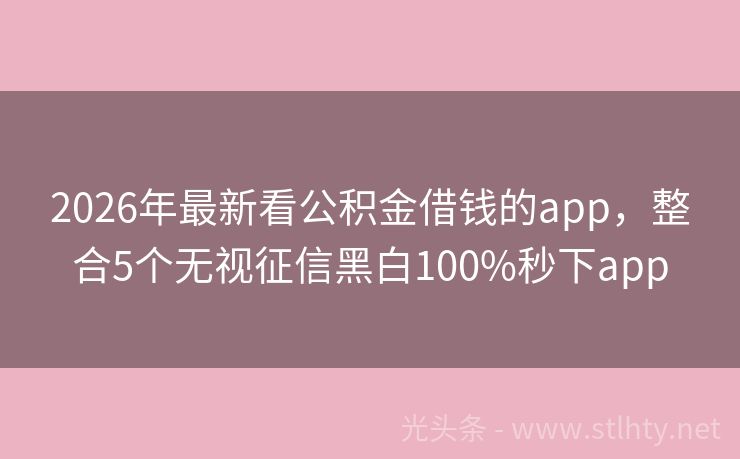 2026年最新看公积金借钱的app，整合5个无视征信黑白100%秒下app