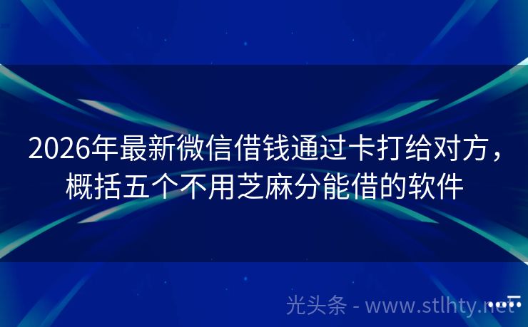 2026年最新微信借钱通过卡打给对方，概括五个不用芝麻分能借的软件