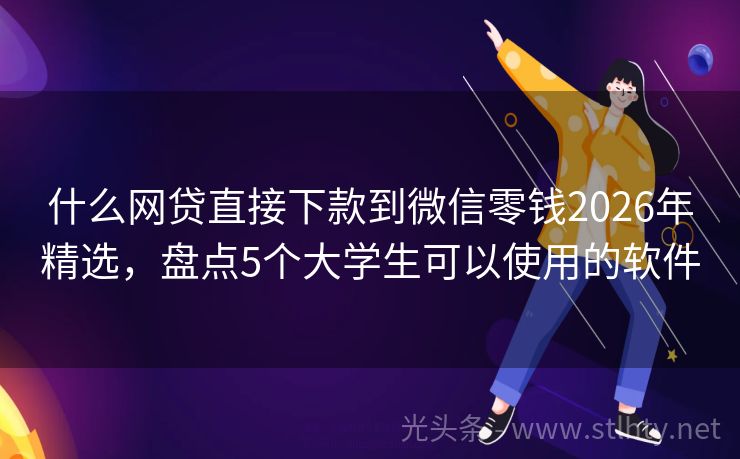 什么网贷直接下款到微信零钱2026年精选，盘点5个大学生可以使用的软件