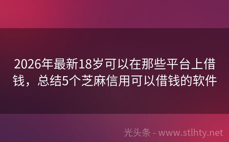 2026年最新18岁可以在那些平台上借钱，总结5个芝麻信用可以借钱的软件