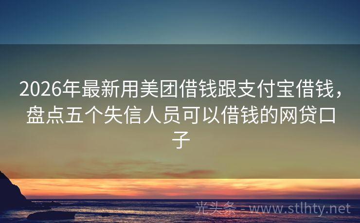 2026年最新用美团借钱跟支付宝借钱，盘点五个失信人员可以借钱的网贷口子