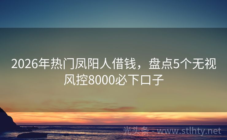 2026年热门凤阳人借钱，盘点5个无视风控8000必下口子