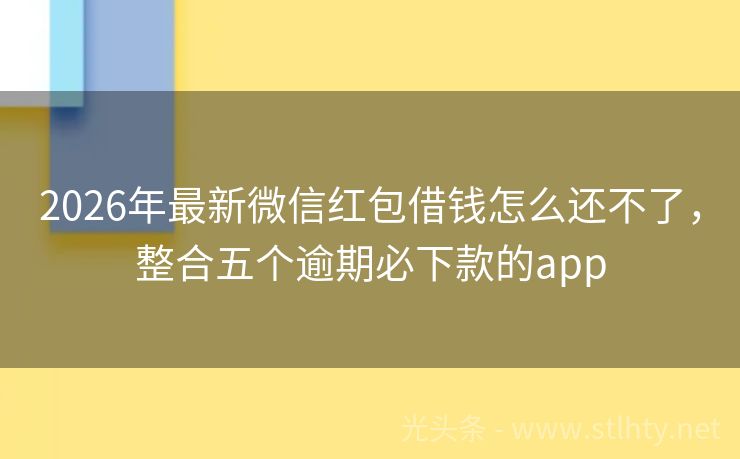 2026年最新微信红包借钱怎么还不了，整合五个逾期必下款的app