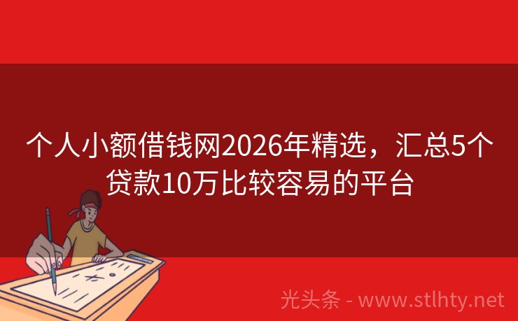 个人小额借钱网2026年精选，汇总5个贷款10万比较容易的平台