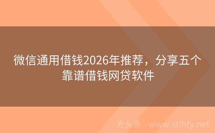 微信通用借钱2026年推荐，分享五个靠谱借钱网贷软件