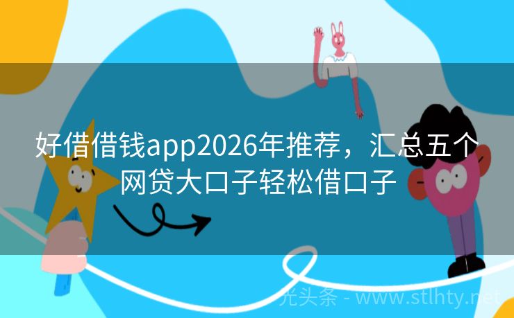 好借借钱app2026年推荐，汇总五个网贷大口子轻松借口子