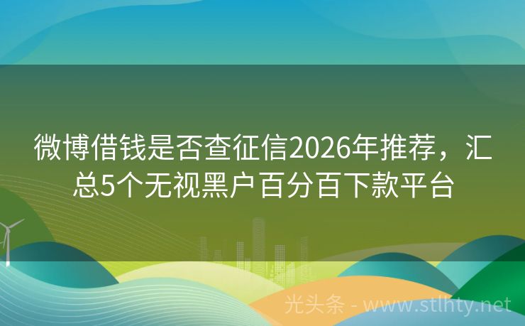 微博借钱是否查征信2026年推荐，汇总5个无视黑户百分百下款平台
