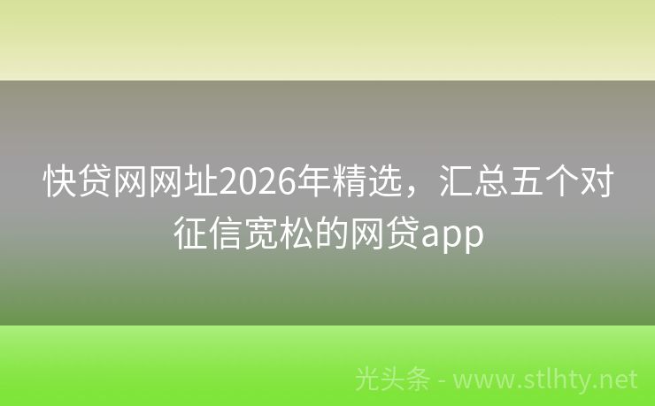 快贷网网址2026年精选，汇总五个对征信宽松的网贷app