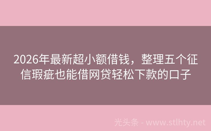 2026年最新超小额借钱，整理五个征信瑕疵也能借网贷轻松下款的口子