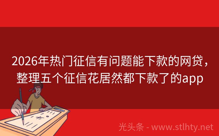 2026年热门征信有问题能下款的网贷，整理五个征信花居然都下款了的app