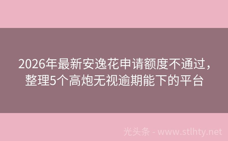 2026年最新安逸花申请额度不通过,整理5个高炮无视逾期能下的平台