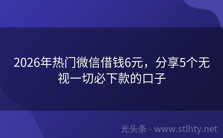 2026年热门微信借钱6元，分享5个无视一切必下款的口子