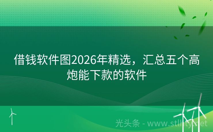 借钱软件图2026年精选，汇总五个高炮能下款的软件