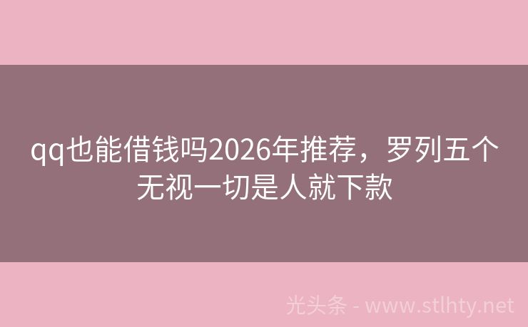 qq也能借钱吗2026年推荐，罗列五个无视一切是人就下款