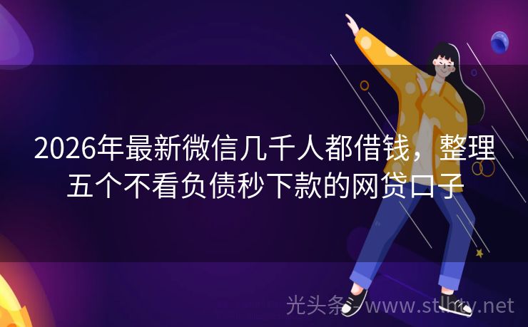 2026年最新微信几千人都借钱，整理五个不看负债秒下款的网贷口子