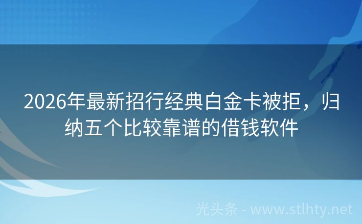 2026年最新招行经典白金卡被拒，归纳五个比较靠谱的借钱软件