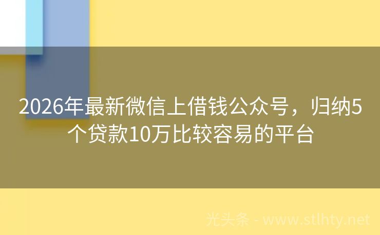 2026年最新微信上借钱公众号，归纳5个贷款10万比较容易的平台
