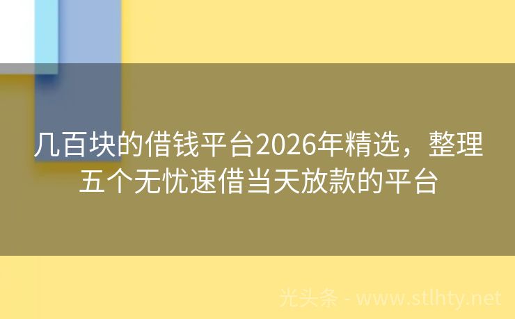 几百块的借钱平台2026年精选，整理五个无忧速借当天放款的平台