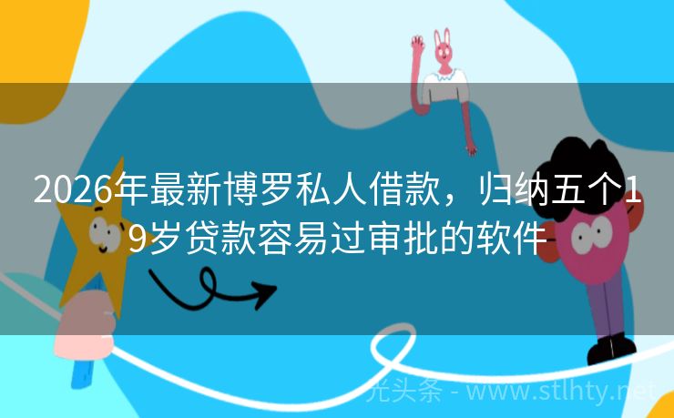 2026年最新博罗私人借款，归纳五个19岁贷款容易过审批的软件