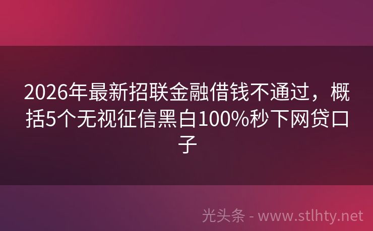 2026年最新招联金融借钱不通过，概括5个无视征信黑白100%秒下网贷口子