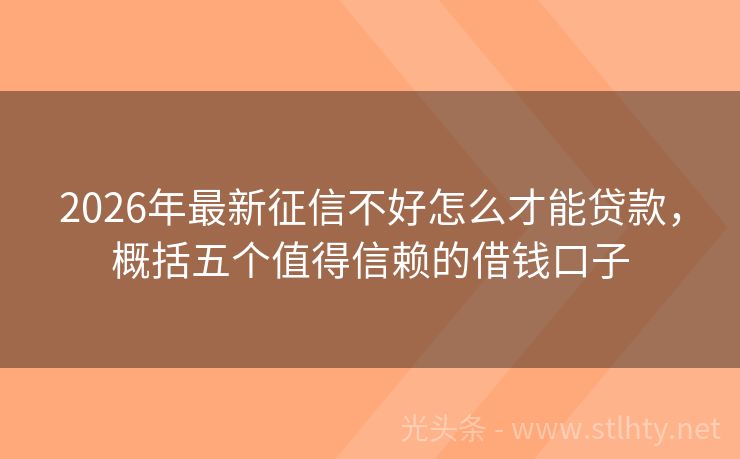 2026年最新征信不好怎么才能贷款，概括五个值得信赖的借钱口子