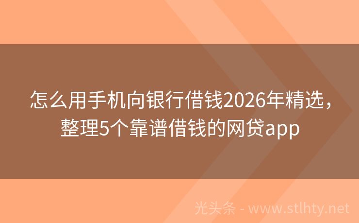 怎么用手机向银行借钱2026年精选，整理5个靠谱借钱的网贷app