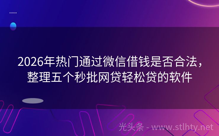 2026年热门通过微信借钱是否合法，整理五个秒批网贷轻松贷的软件