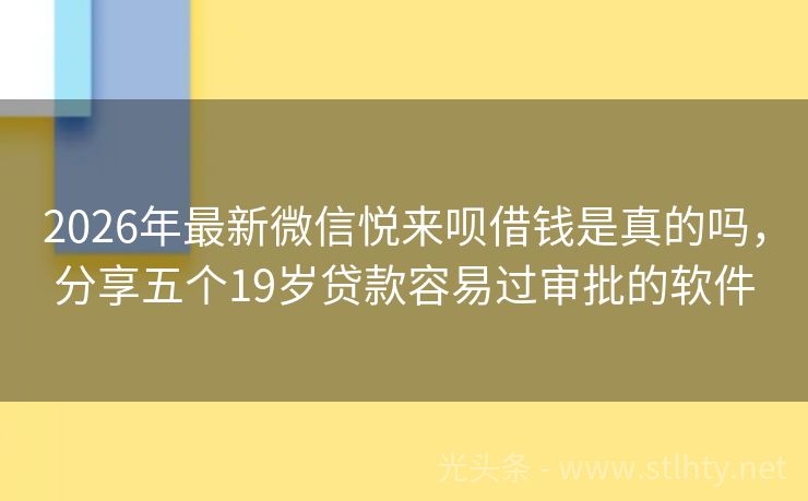2026年最新微信悦来呗借钱是真的吗，分享五个19岁贷款容易过审批的软件