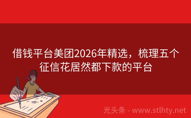 借钱平台美团2026年精选，梳理五个征信花居然都下款的平台