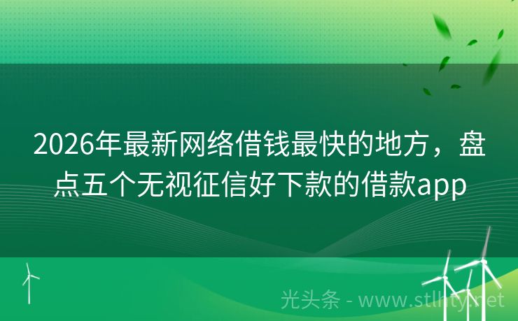 2026年最新网络借钱最快的地方，盘点五个无视征信好下款的借款app