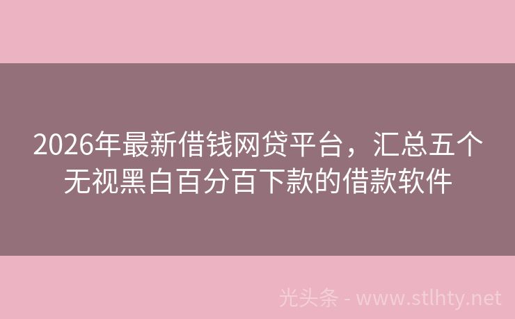 2026年最新借钱网贷平台，汇总五个无视黑白百分百下款的借款软件