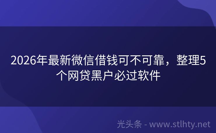 2026年最新微信借钱可不可靠，整理5个网贷黑户必过软件