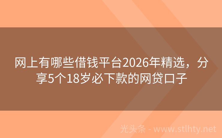 网上有哪些借钱平台2026年精选，分享5个18岁必下款的网贷口子