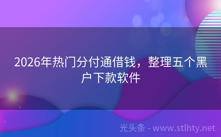 2026年热门分付通借钱，整理五个黑户下款软件