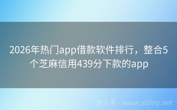 2026年热门app借款软件排行，整合5个芝麻信用439分下款的app