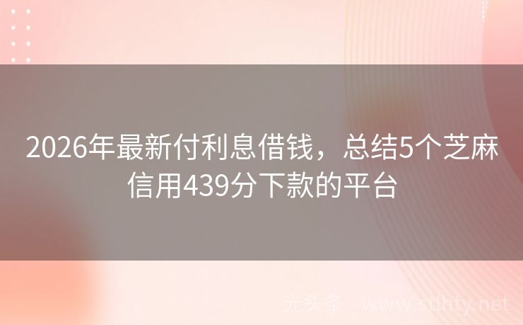 2026年最新付利息借钱，总结5个芝麻信用439分下款的平台