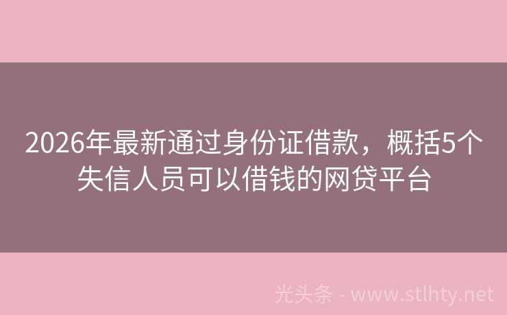 2026年最新通过身份证借款，概括5个失信人员可以借钱的网贷平台