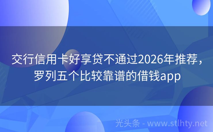交行信用卡好享贷不通过2026年推荐，罗列五个比较靠谱的借钱app