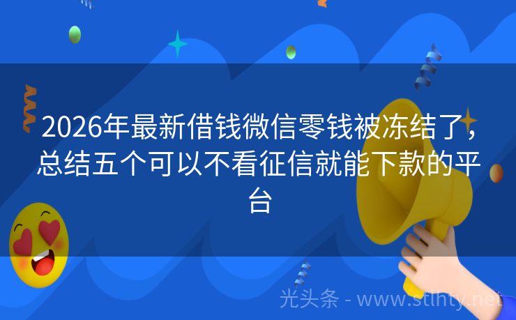 2026年最新借钱微信零钱被冻结了,总结五个可以不看征信就能下款的平台