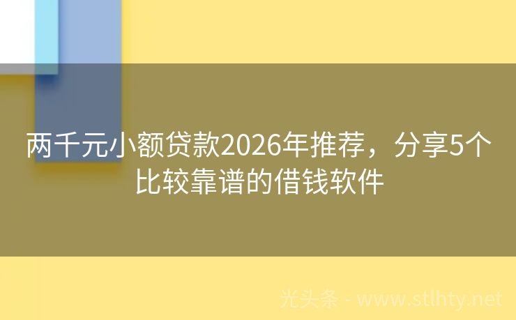 两千元小额贷款2026年推荐，分享5个比较靠谱的借钱软件